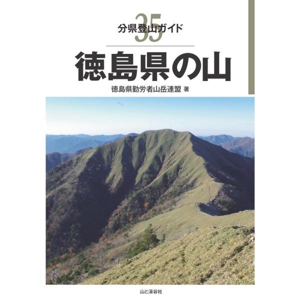 分県登山ガイド 35 徳島県の山
