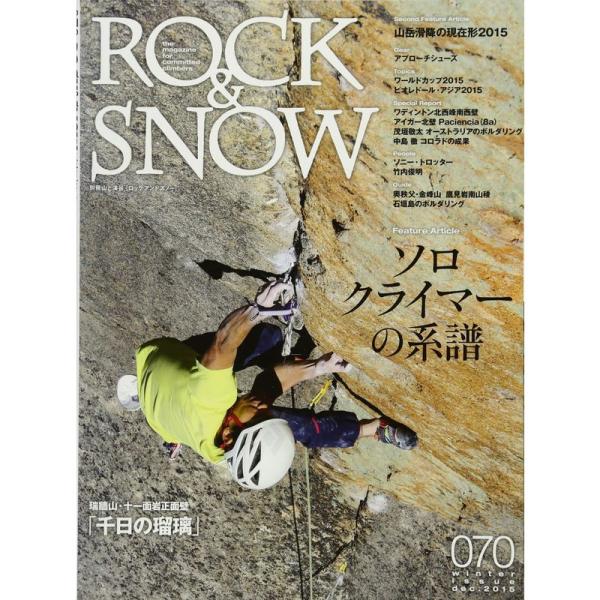 ROCK&amp;SNOW 070 冬号 2015 特集 ソロクライマーの系譜 (別冊山と溪谷)