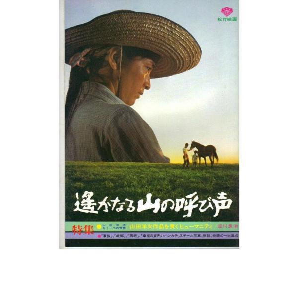 映画パンフレット 「遥かなる山の呼び声」 出演 高倉健/倍賞千恵子