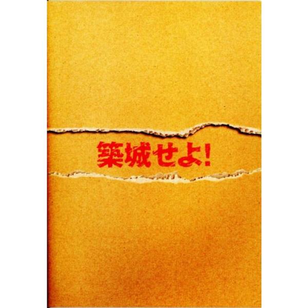 映画パンフレット築城せよ(2009年)/片岡愛之助 海老瀬はな 江守徹 藤田朋子