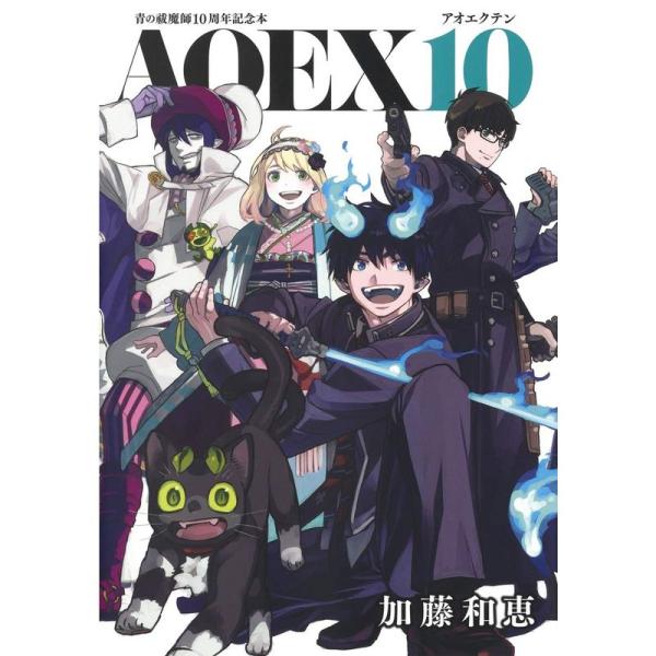 青の祓魔師10周年記念本 AOEX10 (愛蔵版コミックス)