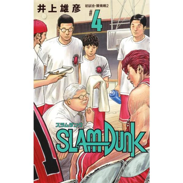 SLAM DUNK 新装再編版 4 (愛蔵版コミックス)