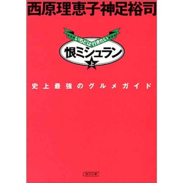 恨ミシュラン (上) (朝日文庫)