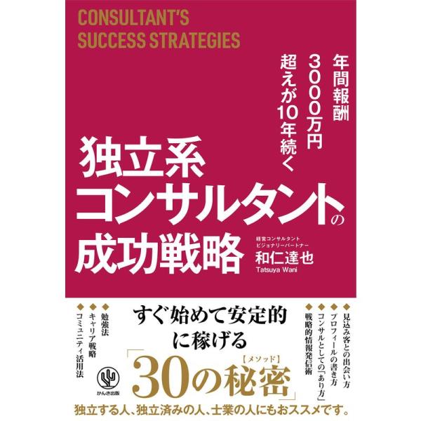 年間報酬3000万円超えが10年続く 独立系コンサルタントの成功戦略