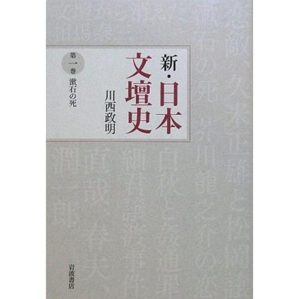 漱石の死 (新・日本文壇史 第1巻)