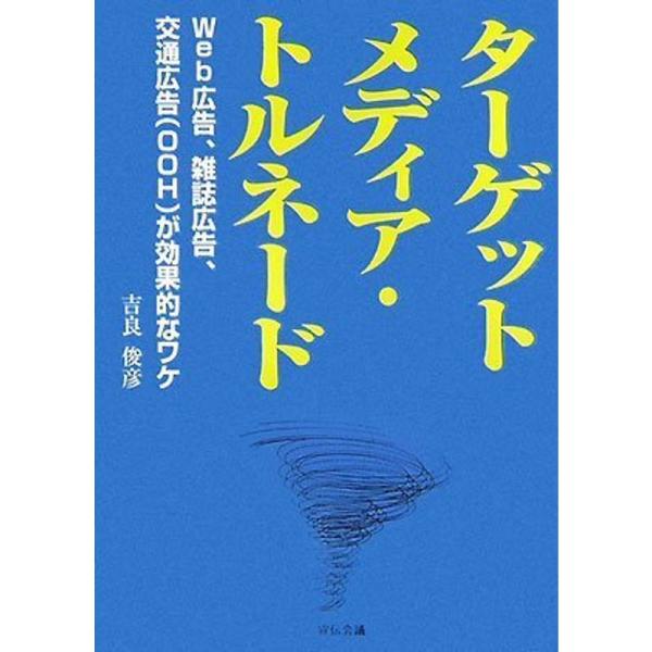 ターゲットメディア・トルネード~Web広告、雑誌広告、交通広告(OOH)が効果的なワケ