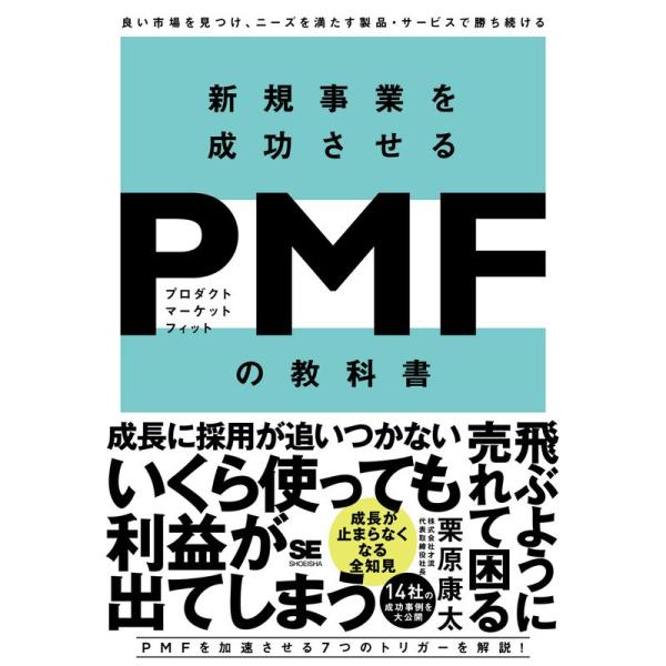 新規事業を成功させる PMF（プロダクトマーケットフィット）の教科書 良い市場を見つけ、ニーズを満た...