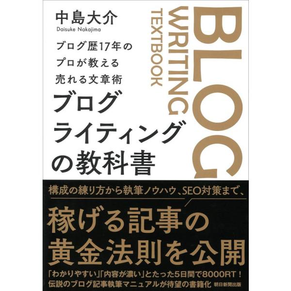 ブログ歴17年のプロが教える売れる文章術 ブログライティングの教科書