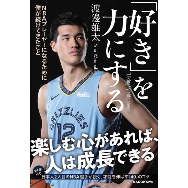 「好き」を力にする NBAプレーヤーになるために僕が続けてきたこと