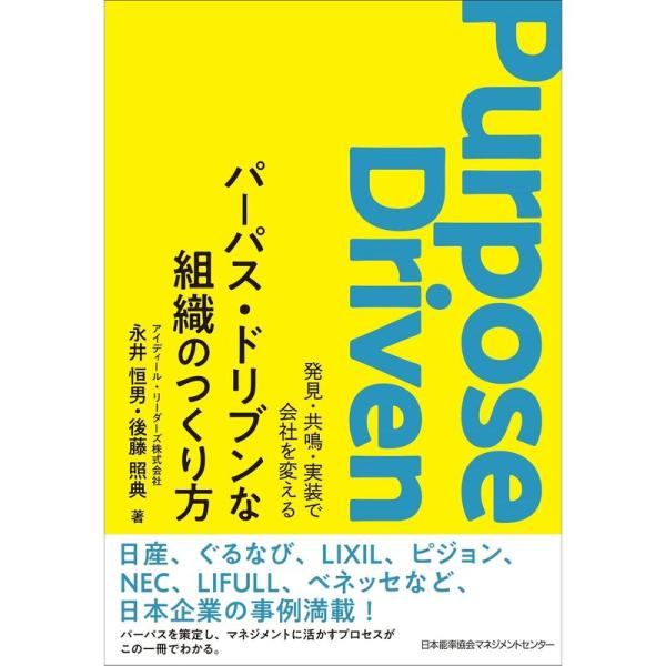 パーパス・ドリブンな組織のつくり方 発見・共鳴・実装で会社を変える