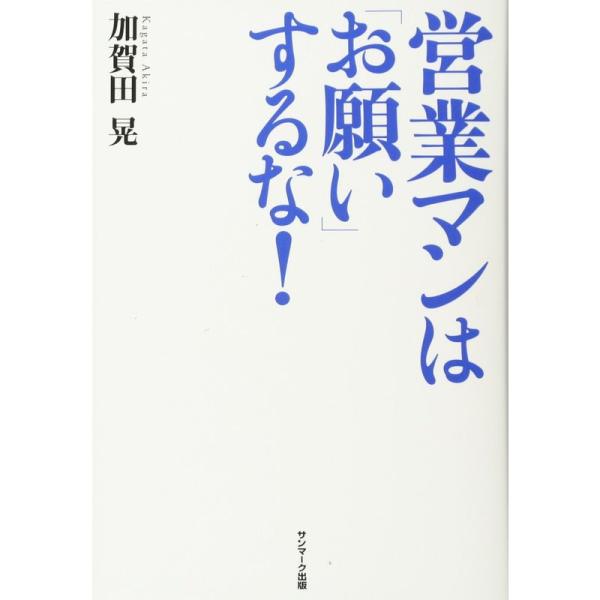 営業マンは「お願い」するな