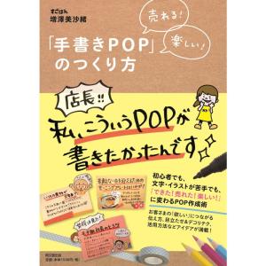 売れる 楽しい 「手書きPOP」のつくり方 (DO BOOKS)｜ravi-store
