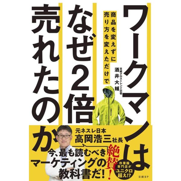 ワークマンは 商品を変えずに売り方を変えただけで なぜ2倍売れたのか