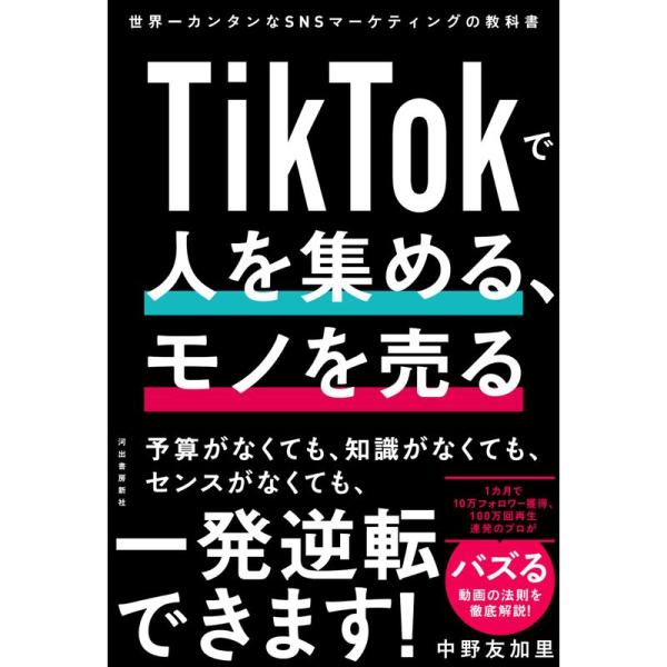 TikTokで人を集める、モノを売る ; 世界一カンタンなSNSマーケティングの教科書
