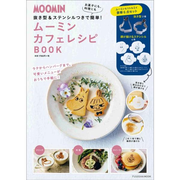 MOOMIN 抜き型2個&amp;ステンシル4枚つき ムーミン カフェレシピBOOK (扶桑社ムック)