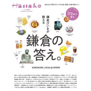 Hanako特別編集 鎌倉びいきが教える鎌倉の答え。 (MAGAZINE HOUSE MOOK)｜ravi-store