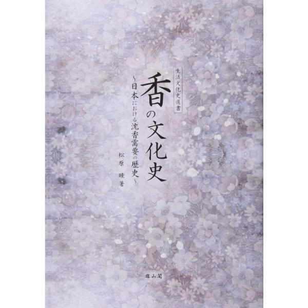 香の文化史: 日本における沈香需要の歴史 (生活文化史選書)