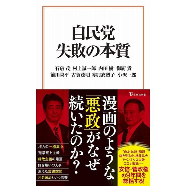 自民党 失敗の本質 (宝島社新書)