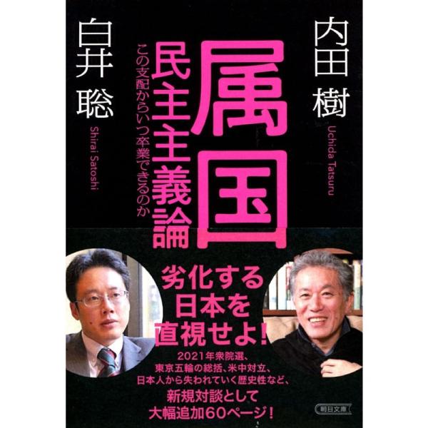 属国民主主義論 この支配からいつ卒業できるのか (朝日文庫)