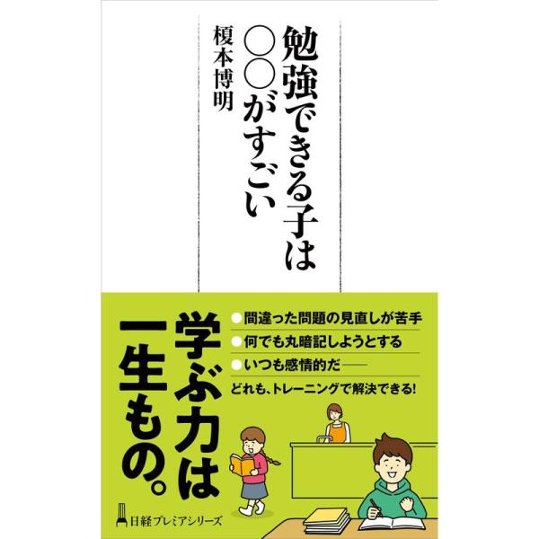 勉強できる子はがすごい (日経プレミア)