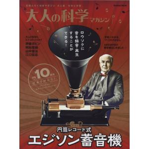 円筒レコード式エジソン蓄音機 (大人の科学マガジンシリーズ)｜ravi-store