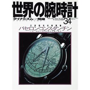 世界の腕時計 no.34 2世紀半の時間軸バセロン・コンスタンチン