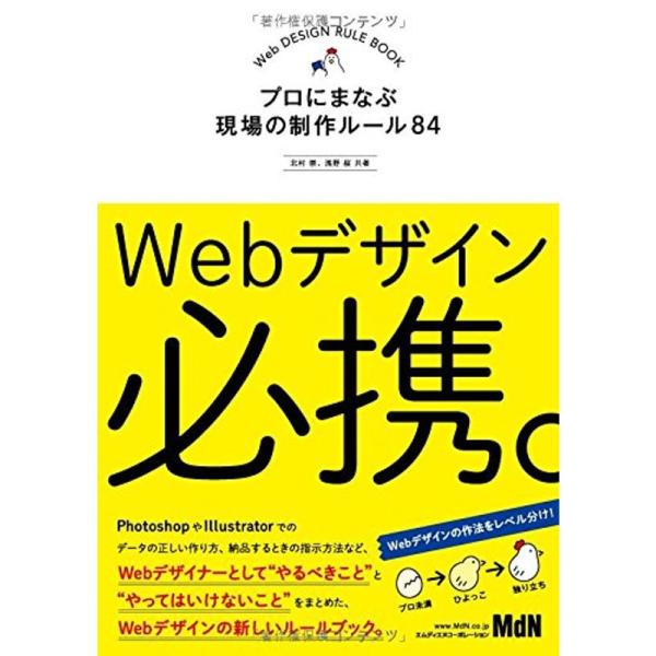 Webデザイン必携。 プロにまなぶ現場の制作ルール84