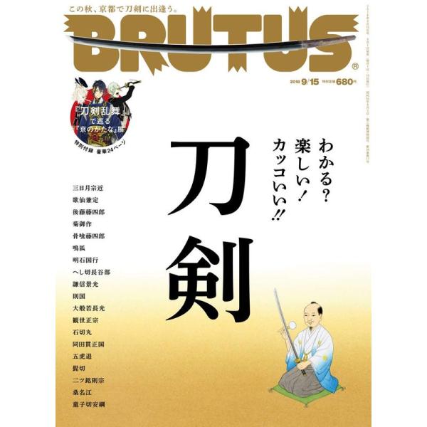 BRUTUS(ブルータス) 2018年9/15号No.877わかる?楽しい カッコいい 「刀剣」