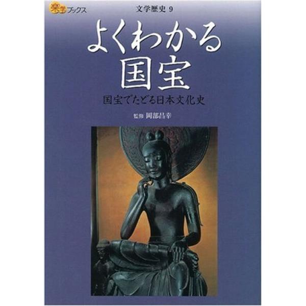 よくわかる国宝 国宝でたどる日本文化史 (楽学ブックス?文学歴史)