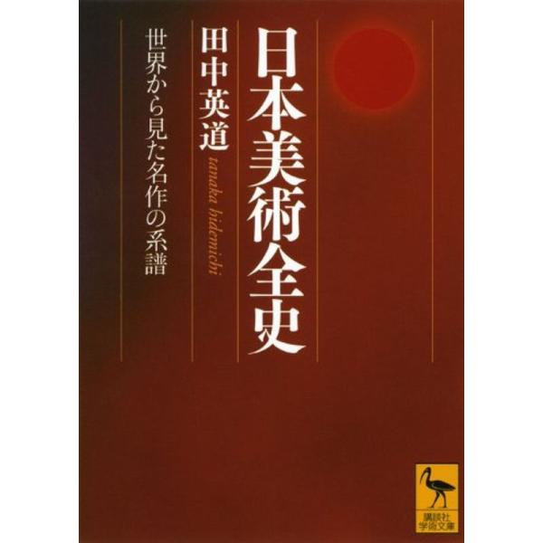 日本美術全史 世界から見た名作の系譜 (講談社学術文庫)