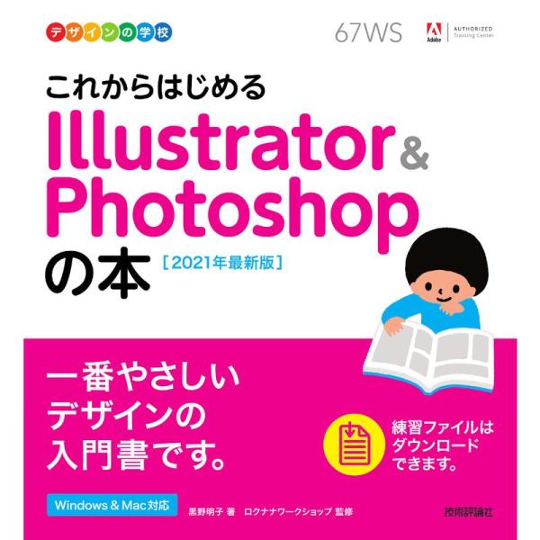 デザインの学校 これからはじめる Illustrator &amp; Photoshopの本 2021年最新...
