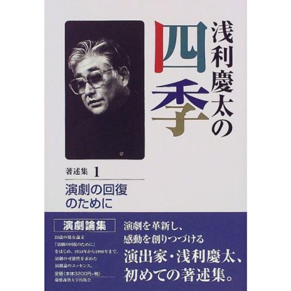 浅利慶太の四季〈著述集1〉演劇の回復のために