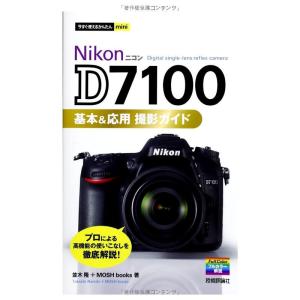 今すぐ使えるかんたんmini NikonD7100基本&応用 撮影ガイド｜ravi-store