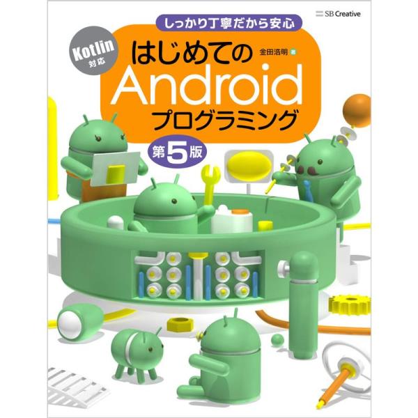 はじめてのAndroidプログラミング 第5版