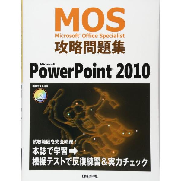 MOS 攻略問題集 MICROSOFT POWERPOINT2010 (MOS攻略問題集シリーズ)