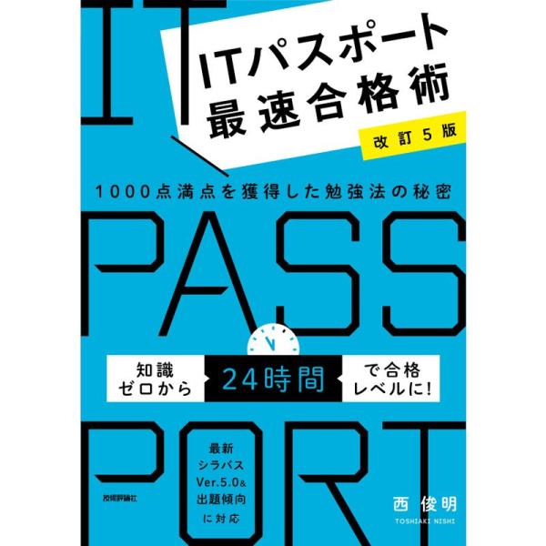 改訂5版ITパスポート最速合格術 ~1000点満点を獲得した勉強法の秘密 (情報処理技術者試験)