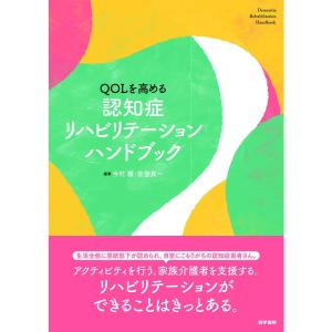 QOLを高める 認知症リハビリテーションハンドブック｜ravi-store