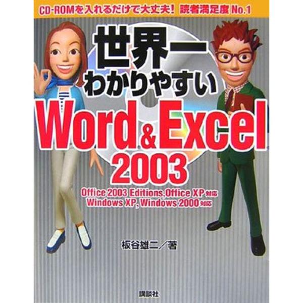 世界一わかりやすいWord &amp; Excel 2003 (ブルーバックスピース)