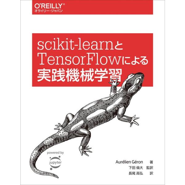 scikit-learnとTensorFlowによる実践機械学習