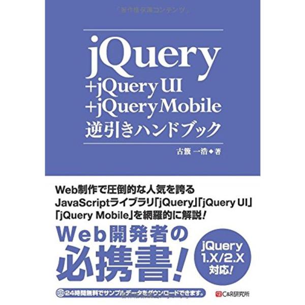 jQuery+jQuery UI+jQuery Mobile逆引きハンドブック