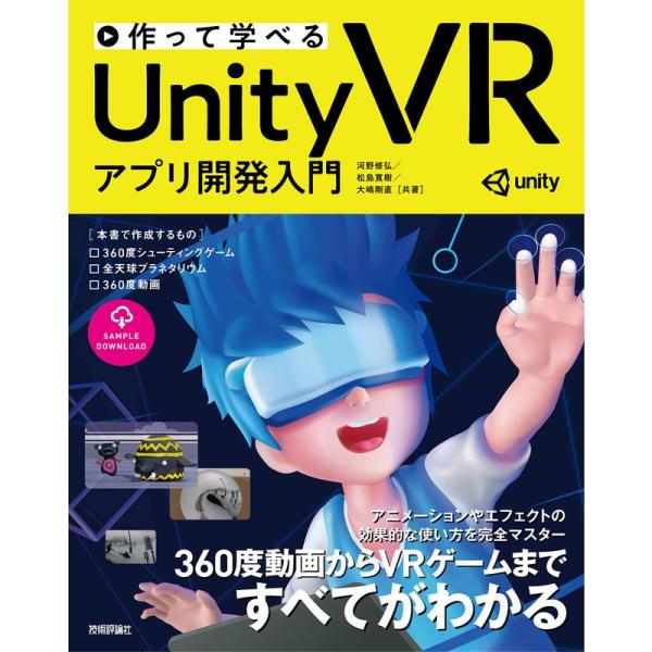 作って学べる Unity VR アプリ開発入門