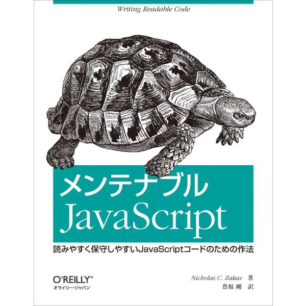 メンテナブルJavaScript ?読みやすく保守しやすいJavaScriptコードのための作法