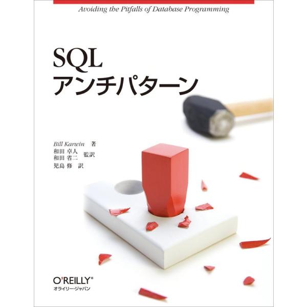 SQLアンチパターン