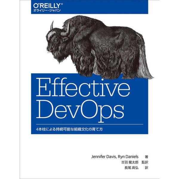 Effective DevOps ?4本柱による持続可能な組織文化の育て方