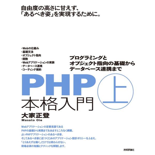 PHP本格入門上 ~プログラミングとオブジェクト指向の基礎からデータベース連携まで