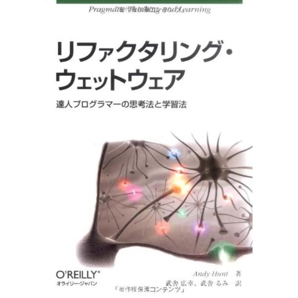 リファクタリング・ウェットウェア ?達人プログラマーの思考法と学習法