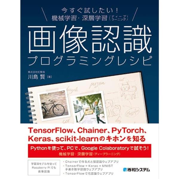 今すぐ試したい 機械学習・深層学習(ディープラーニング) 画像認識プログラミングレシピ