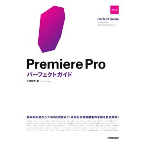 Premiere Proパーフェクトガイド 改訂2版｜ravi-store