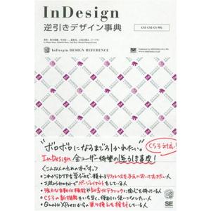 InDesign逆引きデザイン事典CS3/CS2/CS対応 (DESIGN REFERENCE)｜ravi-store