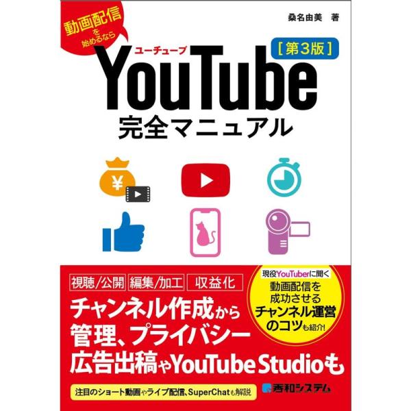 YouTube完全マニュアル［第3版］